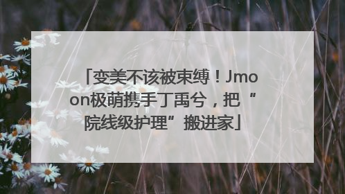 变美不该被束缚！Jmoon极萌携手丁禹兮，把“院线级护理”搬进家