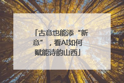 古意也能添“新意”，看AI如何赋能诗韵山西