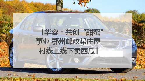 华容：共创“甜蜜”事业 鄂州邮政帮庄屋村线上线下卖西瓜