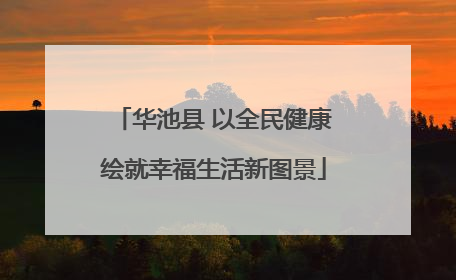 华池县 以全民健康绘就幸福生活新图景