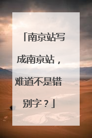 南京站写成南亰站，难道不是错别字？