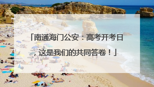 南通海门公安：高考开考日，这是我们的共同答卷！