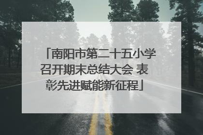 南阳市第二十五小学召开期末总结大会 表彰先进赋能新征程