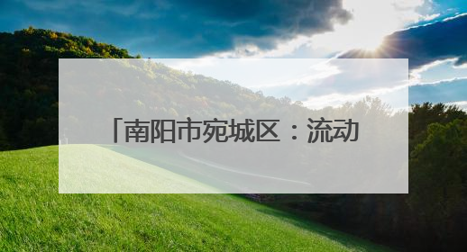 南阳市宛城区：流动宣传“转”起来 禁烧“声”势传田间