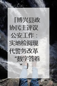 博兴县政协民主评议公安工作：实地检阅现代警务改革“数字答卷”