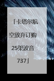 卡塔尔航空放弃订购25架波音737