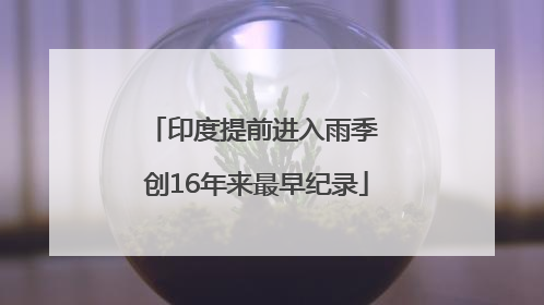印度提前进入雨季 创16年来最早纪录
