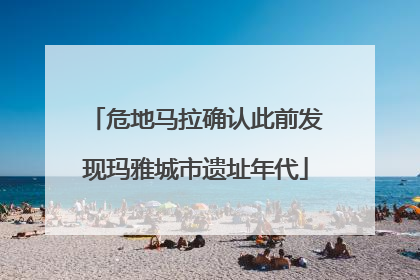 危地马拉确认此前发现玛雅城市遗址年代