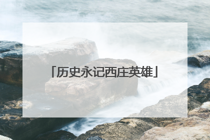 历史永记西庄英雄