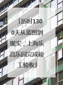 历时1300天从蓝图到现实，上海乐高乐园完成竣工验收