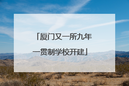 厦门又一所九年一贯制学校开建