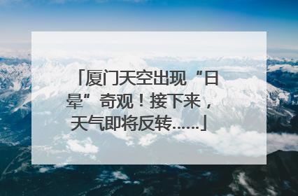 厦门天空出现“日晕”奇观！接下来，天气即将反转……