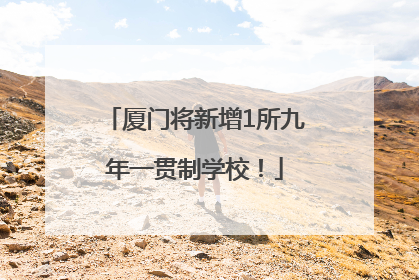 厦门将新增1所九年一贯制学校！