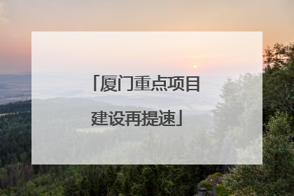 厦门重点项目建设再提速