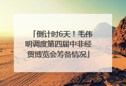 倒计时6天！毛伟明调度第四届中非经贸博览会筹备情况