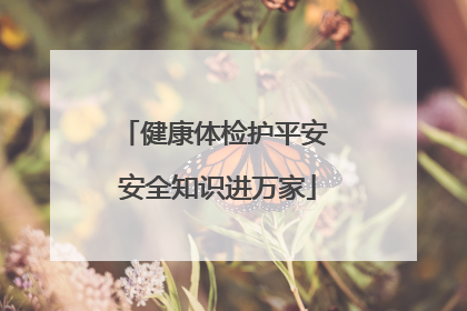 健康体检护平安 安全知识进万家