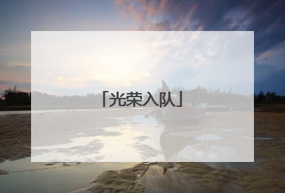 光荣入队