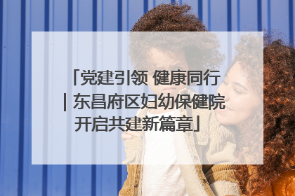 党建引领 健康同行｜东昌府区妇幼保健院开启共建新篇章