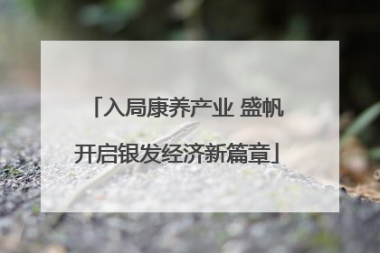 入局康养产业 盛帆开启银发经济新篇章
