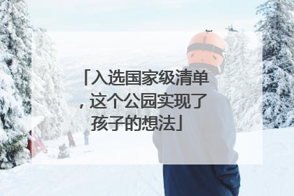 入选国家级清单，这个公园实现了孩子的想法