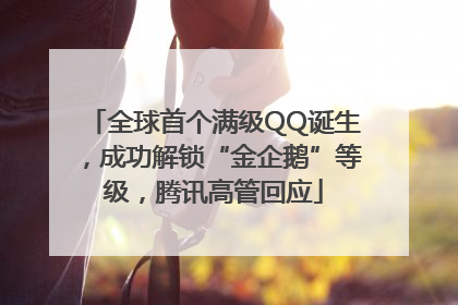 全球首个满级QQ诞生，成功解锁“金企鹅”等级，腾讯高管回应