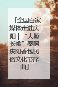 全国百家媒体走进庆阳｜“大塬长歌”奏响庆阳香包民俗文化节序曲