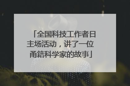 全国科技工作者日主场活动，讲了一位甬籍科学家的故事