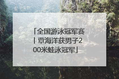 全国游泳冠军赛丨覃海洋获男子200米蛙泳冠军