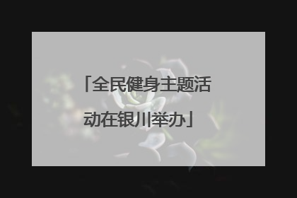 全民健身主题活动在银川举办