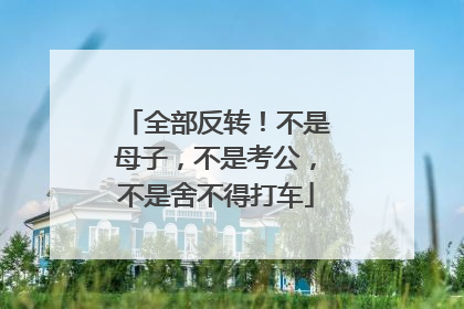 全部反转！不是母子，不是考公，不是舍不得打车