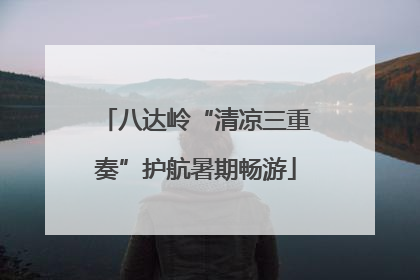 八达岭“清凉三重奏”护航暑期畅游