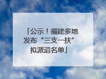 公示！福建多地发布“三支一扶”拟派遣名单