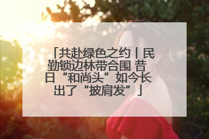 共赴绿色之约丨民勤锁边林带合围 昔日“和尚头”如今长出了“披肩发”