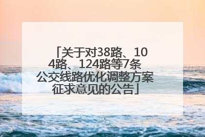 关于对38路、104路、124路等7条公交线路优化调整方案征求意见的公告