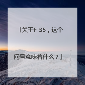 关于F-35，这个问号意味着什么？