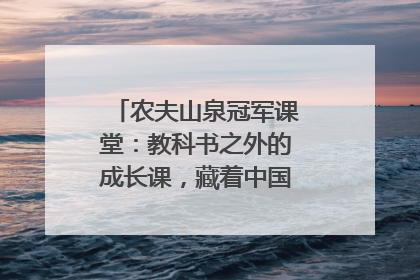 农夫山泉冠军课堂：教科书之外的成长课，藏着中国体育的薪火传承