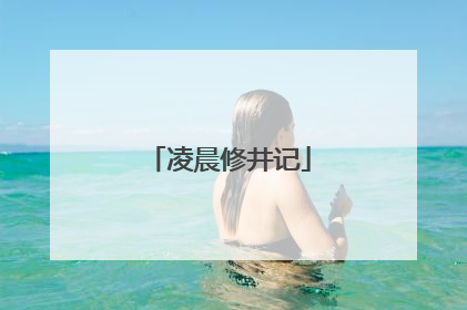 凌晨修井记