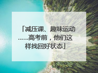 减压课、趣味运动……高考前，他们这样找回好状态
