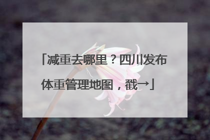 减重去哪里？四川发布体重管理地图，戳→