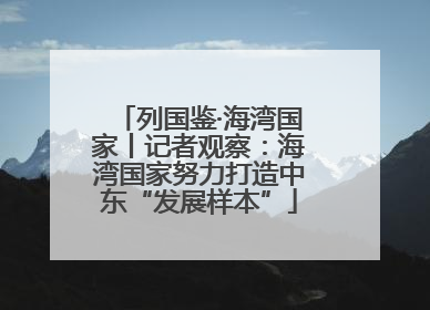 列国鉴·海湾国家丨记者观察：海湾国家努力打造中东“发展样本”