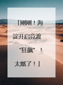 刚刚！海淀开启竞渡“狂飙”！太燃了！