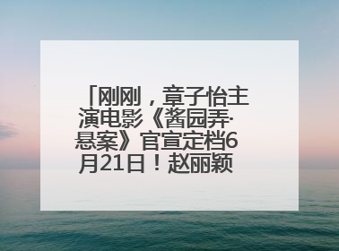 刚刚，章子怡主演电影《酱园弄·悬案》官宣定档6月21日！赵丽颖、杨幂、易烊千玺等角色海报曝光