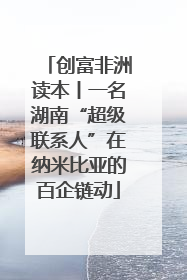 创富非洲读本丨一名湖南“超级联系人”在纳米比亚的百企链动