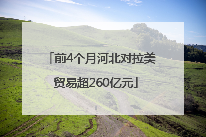 前4个月河北对拉美贸易超260亿元