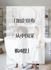 加企宣布：从中国采购4艘