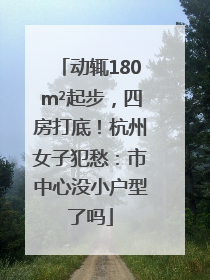 动辄180m²起步，四房打底！杭州女子犯愁：市中心没小户型了吗