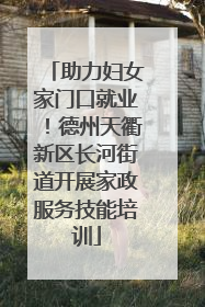 助力妇女家门口就业！德州天衢新区长河街道开展家政服务技能培训