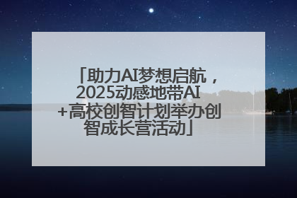 助力AI梦想启航，2025动感地带AI+高校创智计划举办创智成长营活动