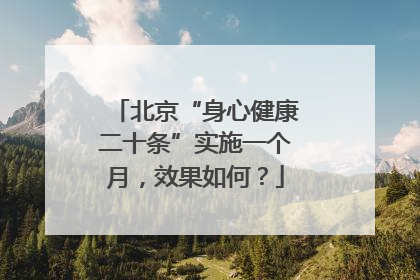 北京“身心健康二十条”实施一个月，效果如何？