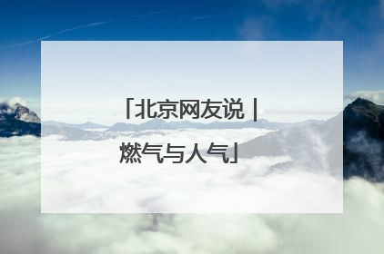 北京网友说｜燃气与人气